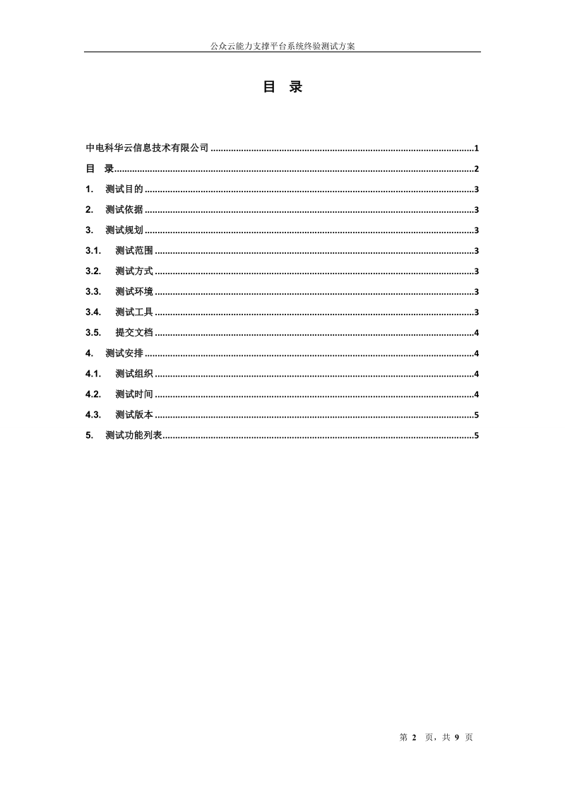 测试方案.公众云能力支撑平台系统终验测试v1.0.20150103.doc_第2页