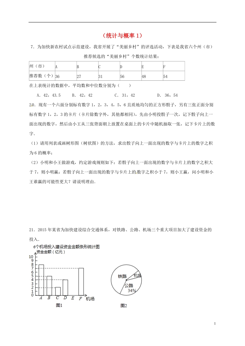 山东省龙口市兰高镇2018中考数学一轮复习 习题分类汇编七（统计与概率1）（无答案） 鲁教版.doc_第1页