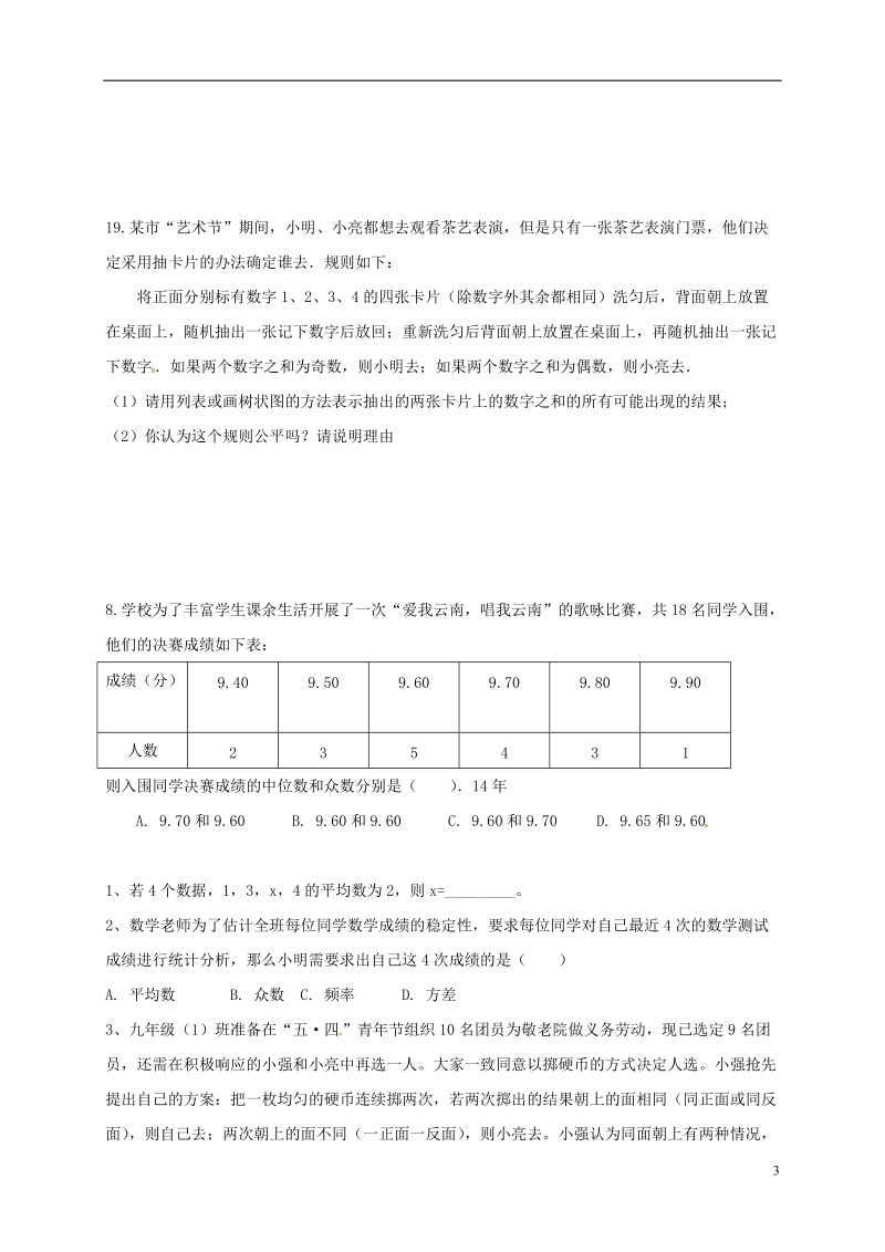 山东省龙口市兰高镇2018中考数学一轮复习 习题分类汇编七（统计与概率1）（无答案） 鲁教版.doc_第3页