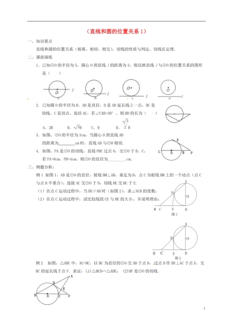 山东省龙口市兰高镇2018中考数学一轮复习 各知识点练习题分层设计二十一（直线和圆的位置关系1）（无答案） 鲁教版.doc_第1页