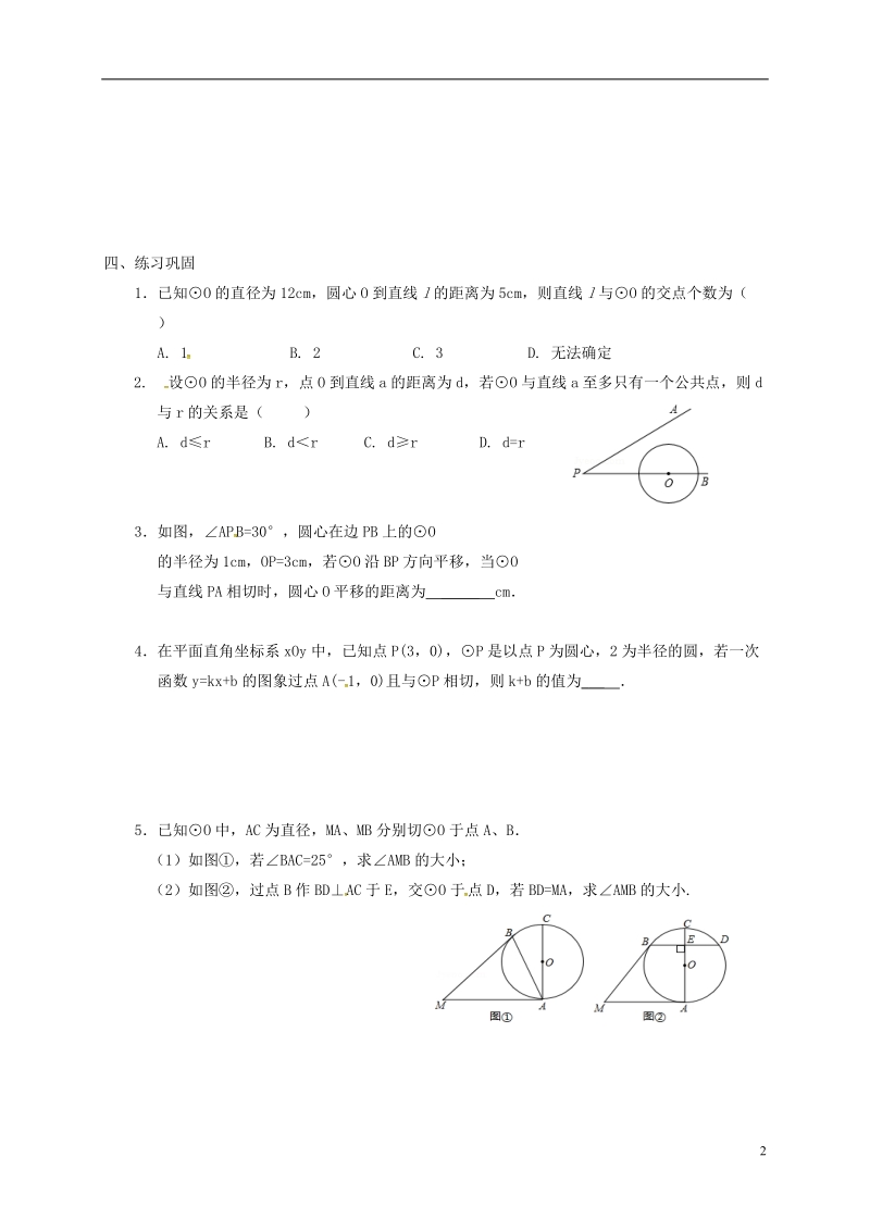 山东省龙口市兰高镇2018中考数学一轮复习 各知识点练习题分层设计二十一（直线和圆的位置关系1）（无答案） 鲁教版.doc_第2页