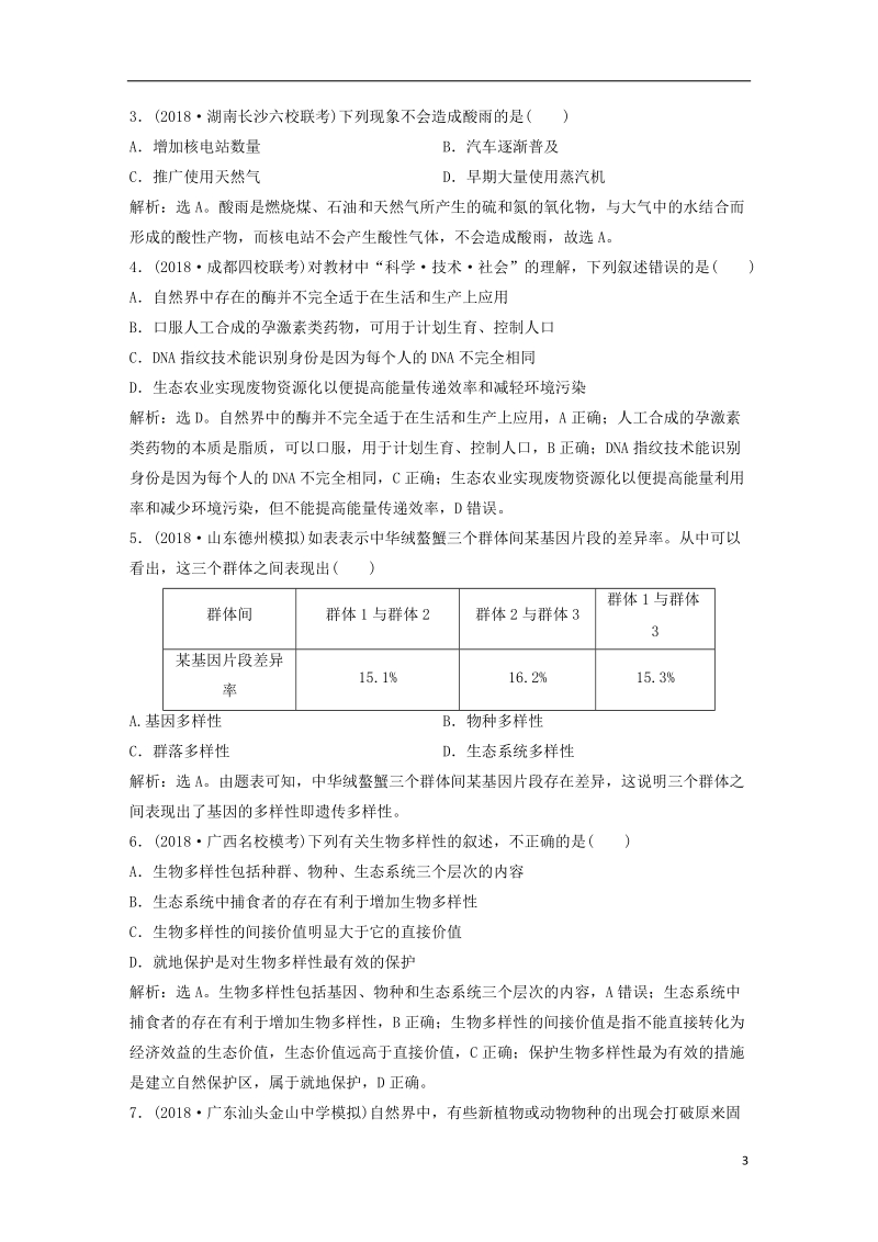 2019届高考生物一轮复习 第九单元 生物与环境 随堂真题演练34 生态环境的保护.doc_第3页