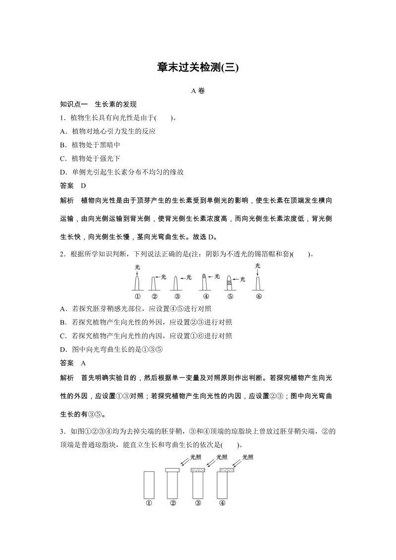 2016年高中人教版生物必修3练习：第3章 章末过关检测（三） A卷 Word版含答案.doc_第1页