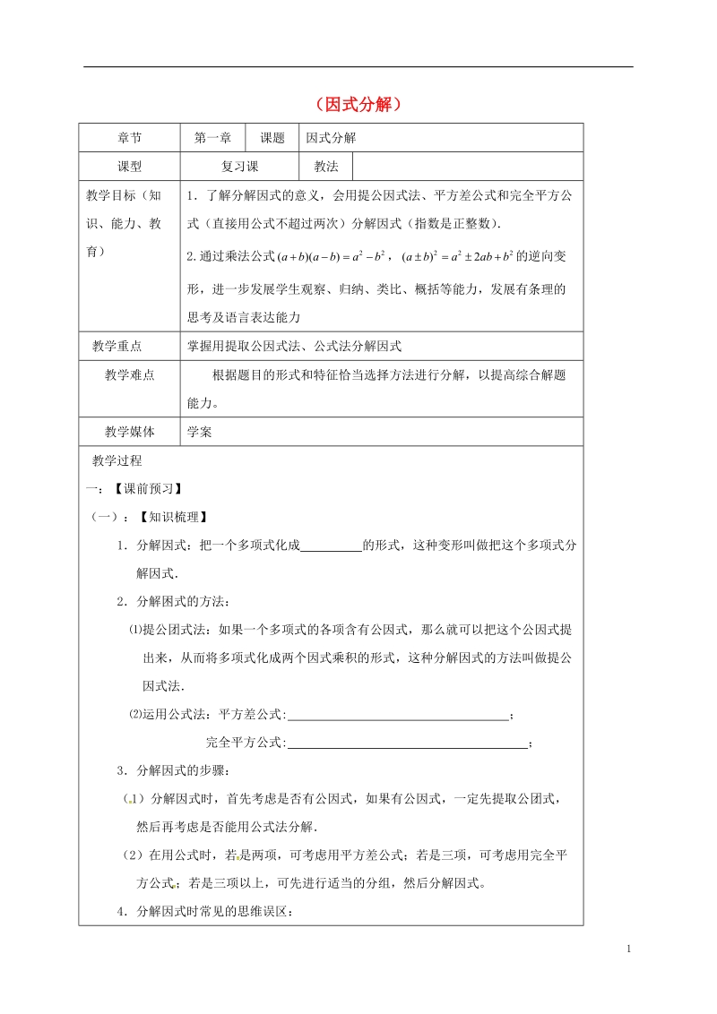 山东省龙口市兰高镇2018中考数学一轮复习 教学设计六（因式分解） 鲁教版.doc_第1页