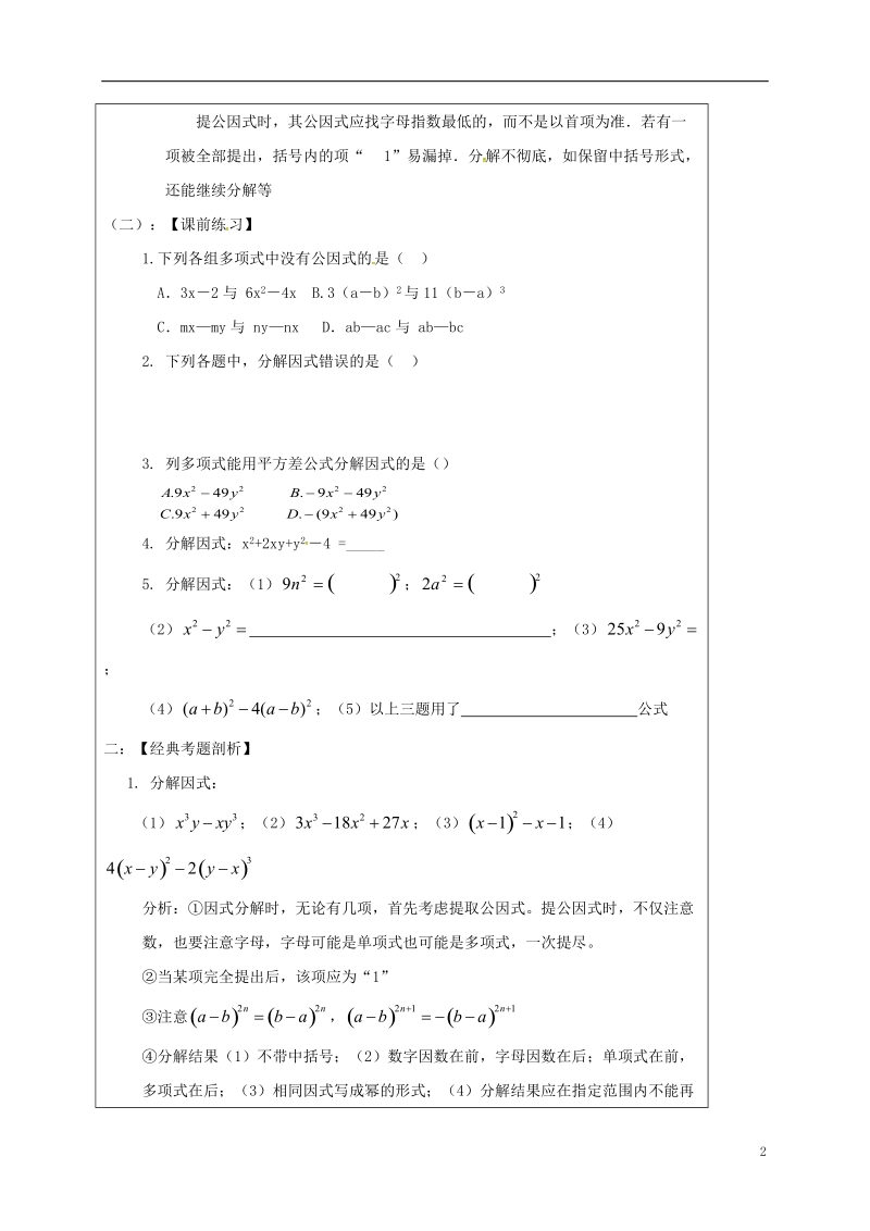 山东省龙口市兰高镇2018中考数学一轮复习 教学设计六（因式分解） 鲁教版.doc_第2页