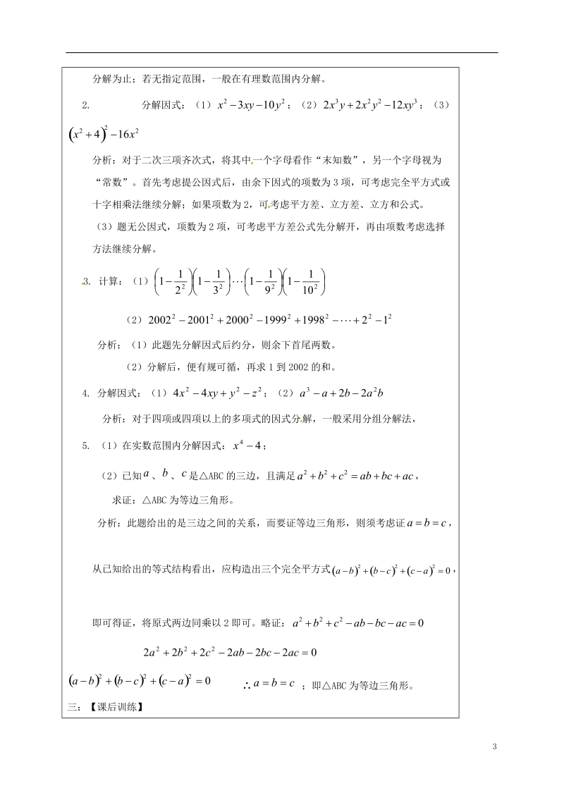 山东省龙口市兰高镇2018中考数学一轮复习 教学设计六（因式分解） 鲁教版.doc_第3页