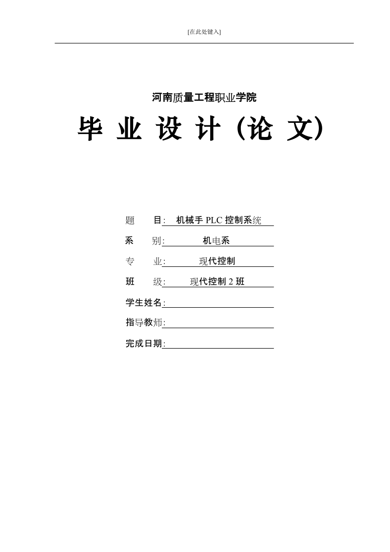 本科生毕业设计（论文）：机械手PLC控制系统.doc_第1页