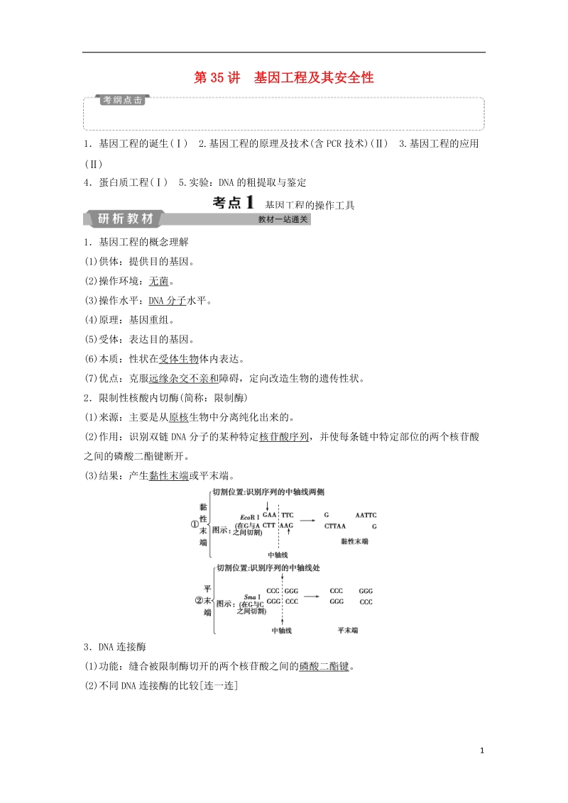 2019届高考生物一轮复习 第十一单元 现代生物科技专题 第35讲 基因工程及其安全性学案.doc_第1页