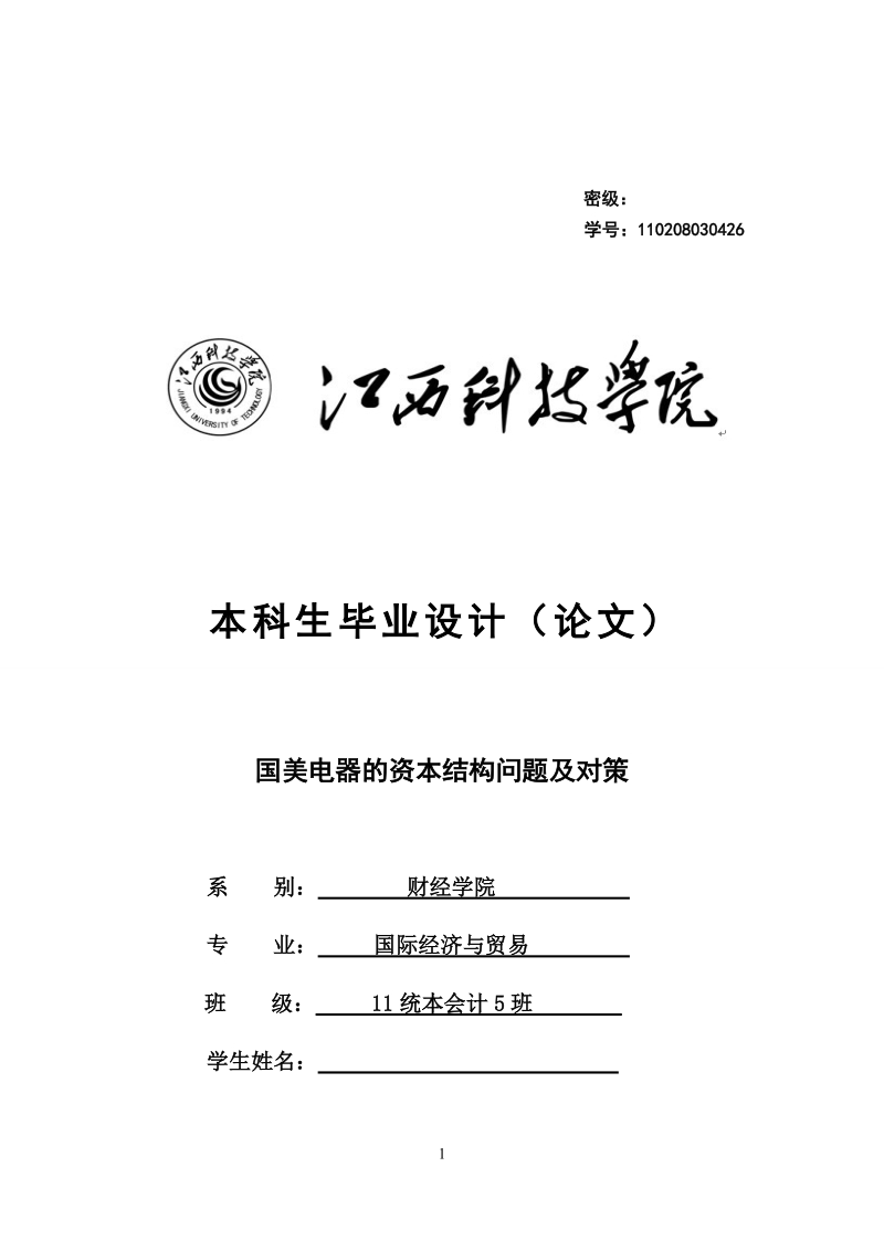 本科毕业设计（论文）：国美电器的资本结构问题及对策.docx_第1页