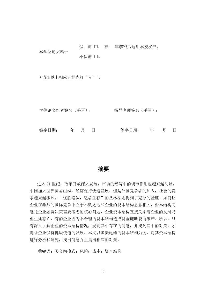 本科毕业设计（论文）：国美电器的资本结构问题及对策.docx_第3页