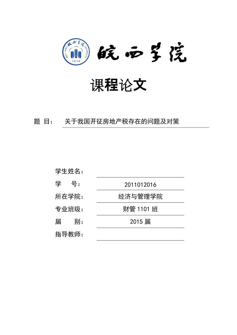 本科毕业设计（论文）：关于我国开征房地产税存在的问题及对策.doc_第1页