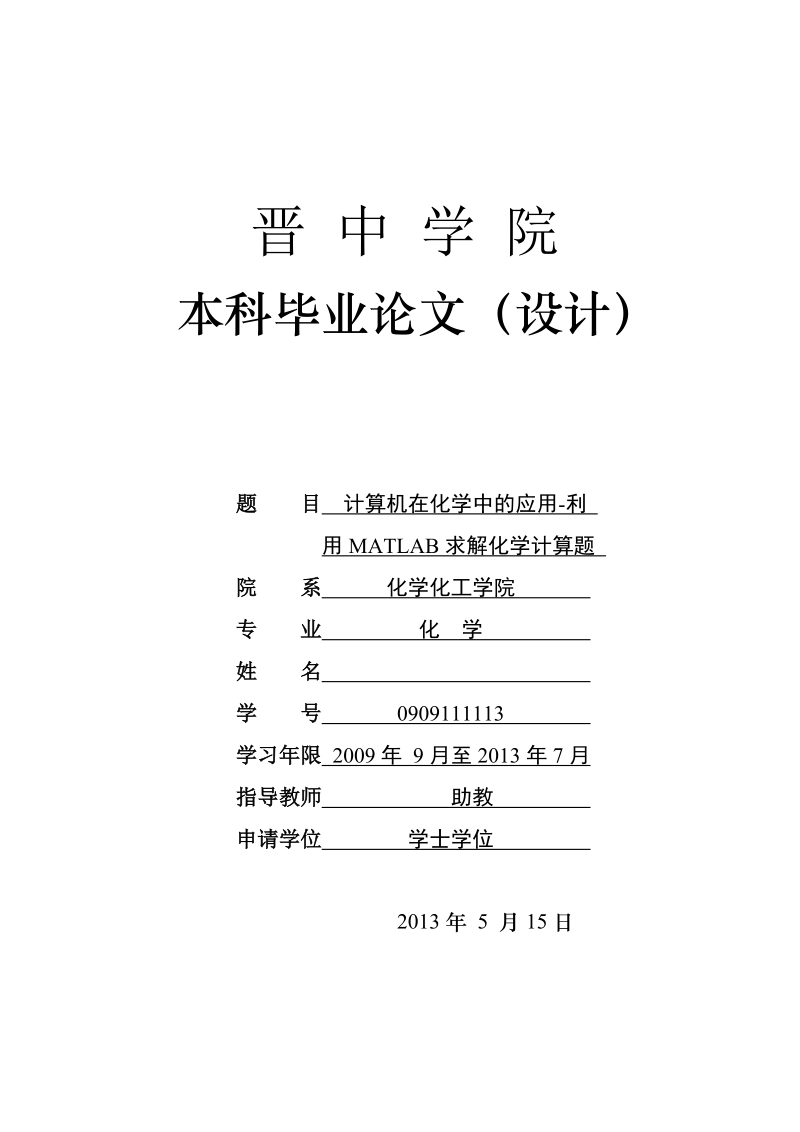 本科生毕业设计（论文）：计算机在化学中的应用-利用MATLAB求解化学计算题.doc_第1页