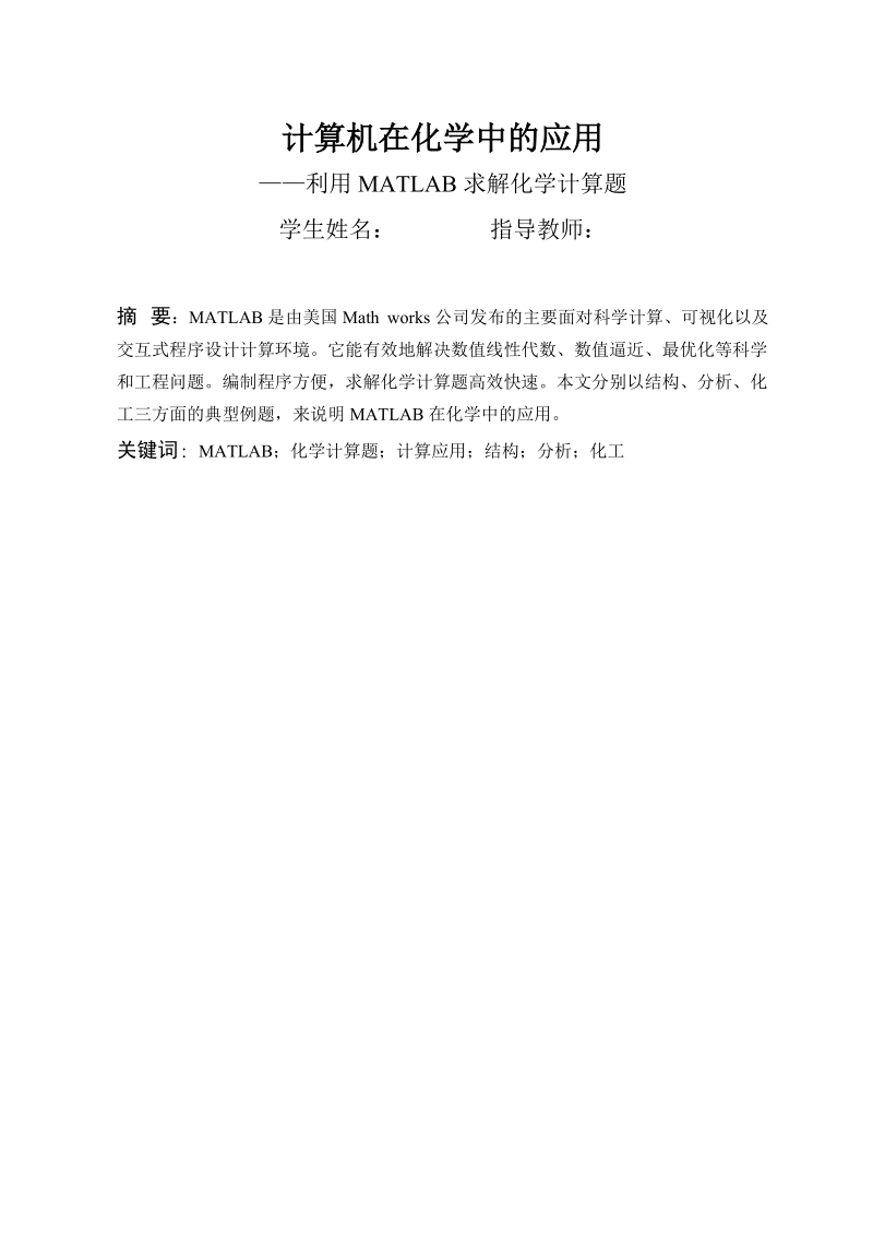 本科生毕业设计（论文）：计算机在化学中的应用-利用MATLAB求解化学计算题.doc_第2页