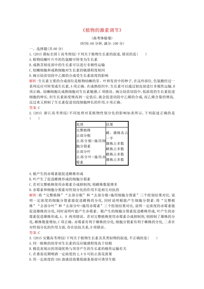 2015-2016学年高中生物 第3章《植物的激素调节》测评B（含解析）新人教版必修3.pdf_第1页