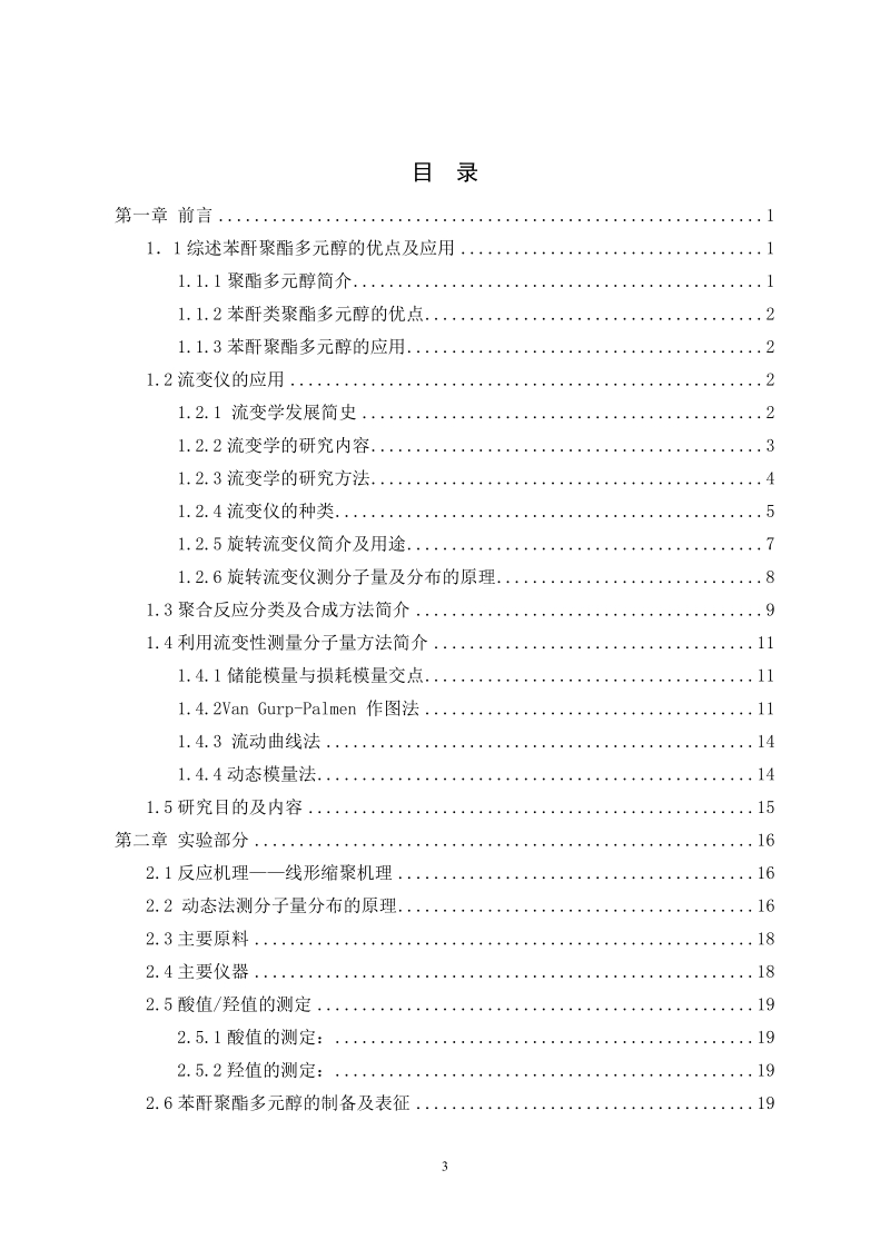 本科生毕业设计（论文）：苯酐聚酯多元醇的合成及PP分子量分布的测定.doc_第3页