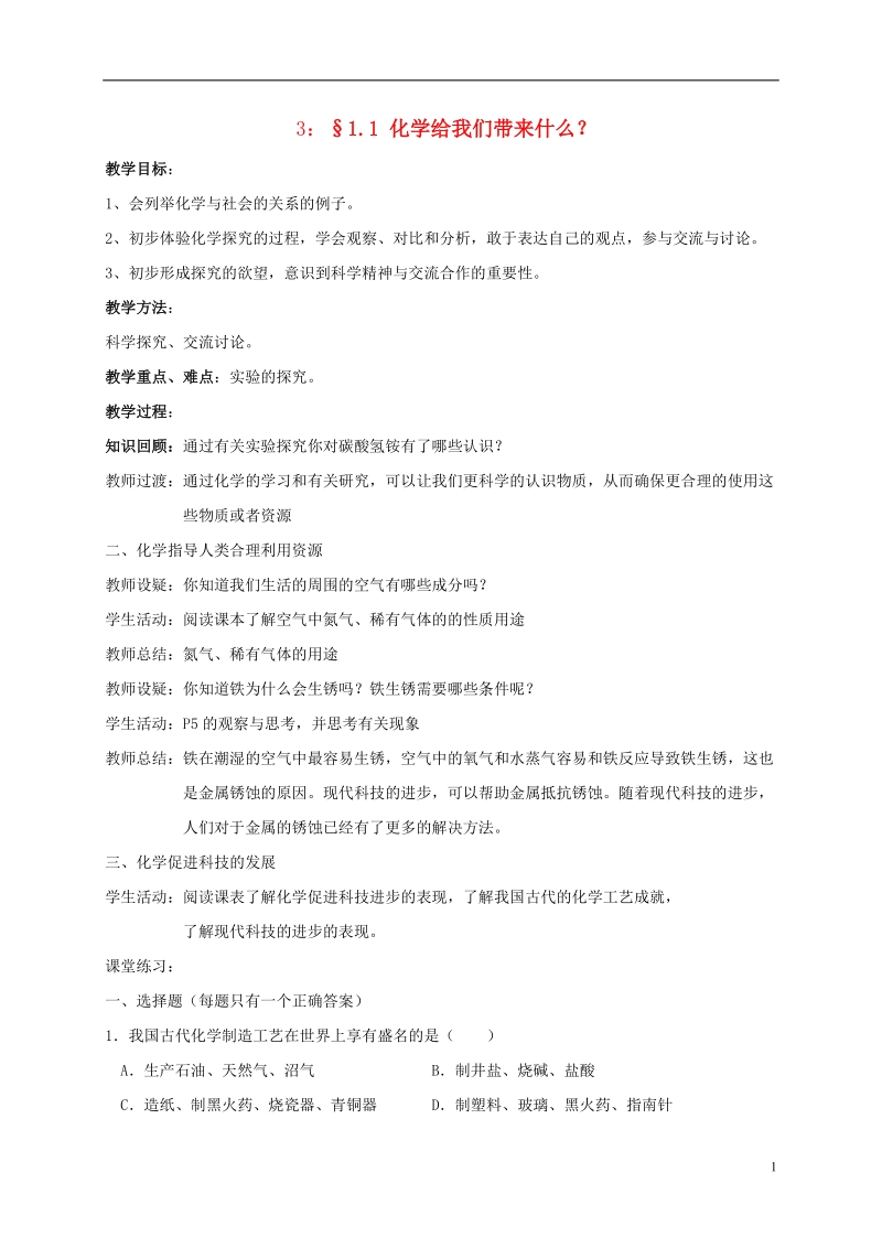 江苏省溧阳市周城集镇九年级化学上册 第一章 开启化学之门教学案3（1.1 化学给我们带来什么）（无答案） 沪教版.doc_第1页