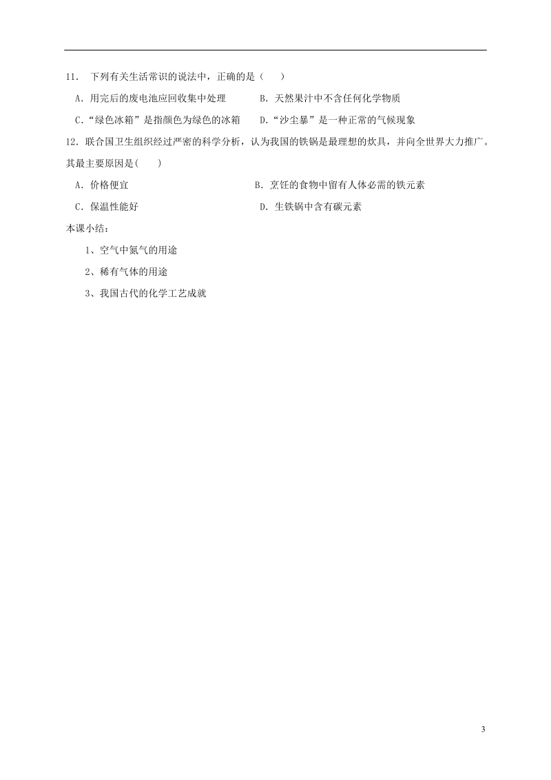 江苏省溧阳市周城集镇九年级化学上册 第一章 开启化学之门教学案3（1.1 化学给我们带来什么）（无答案） 沪教版.doc_第3页