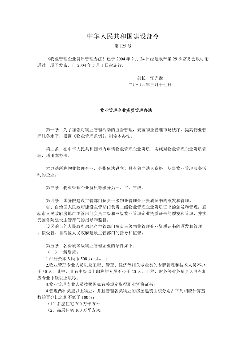 09物业管理企业资质管理办法.doc_第1页