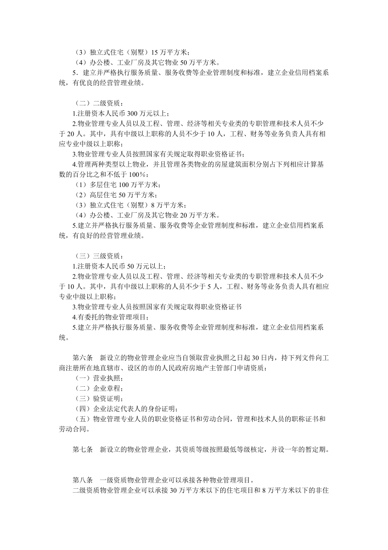 09物业管理企业资质管理办法.doc_第2页