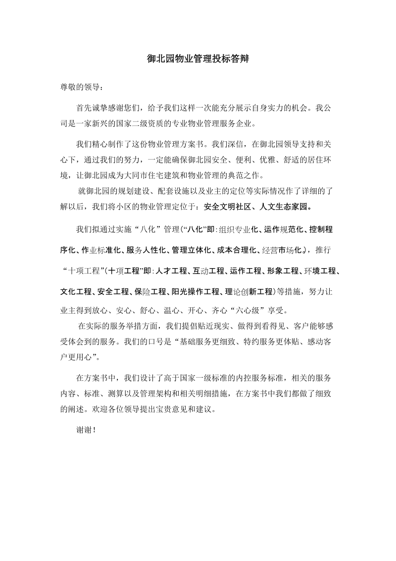 御北园物业管理服务投标答辩.doc_第1页