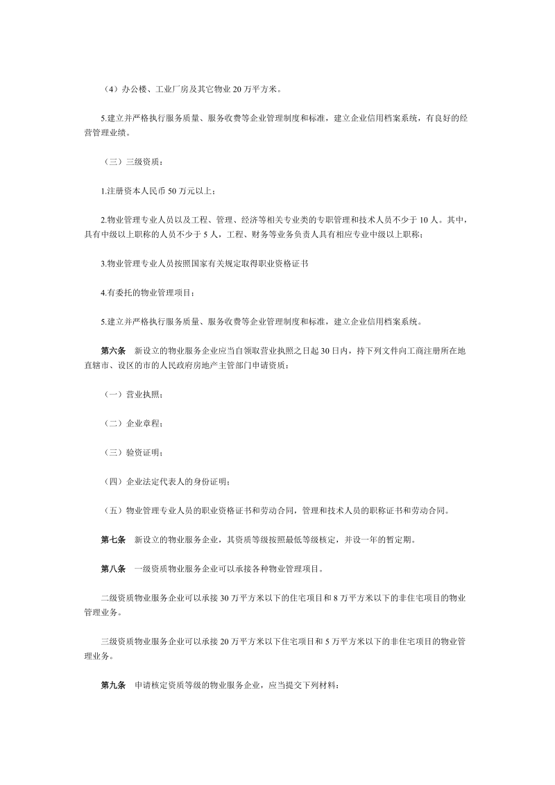 《物业管理企业资质管理办法》2007年11月26日修订.doc_第3页