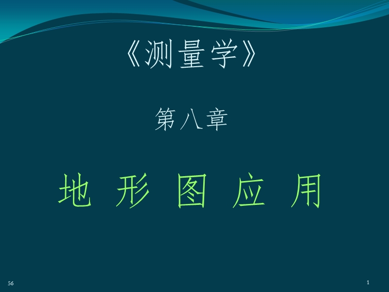 第8章  地形图应用.ppt_第1页