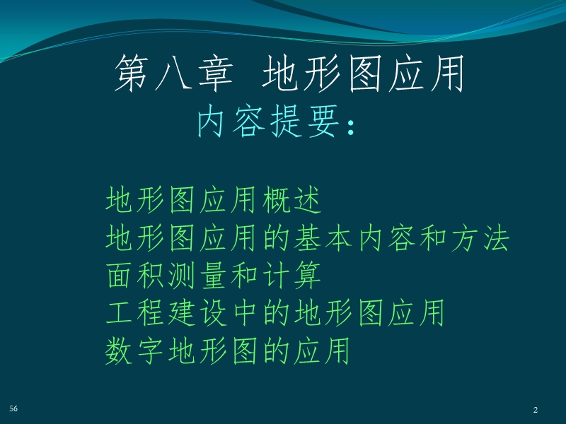 第8章  地形图应用.ppt_第2页