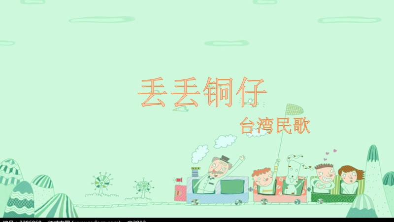 小学音乐 丢丢铜仔 课件.ppt_第1页