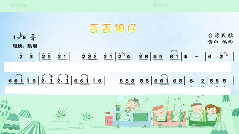 小学音乐 丢丢铜仔 课件.ppt_第3页