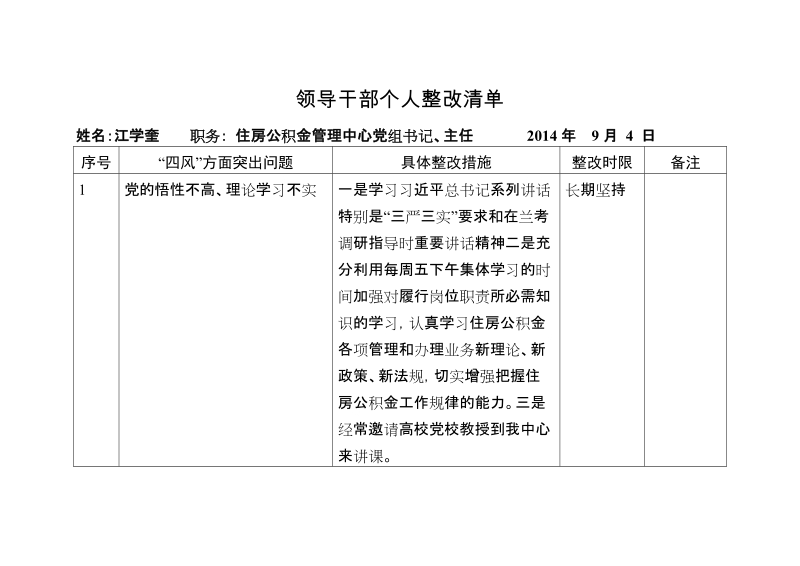 领导干部个人整改清单（江学奎）.doc_第1页