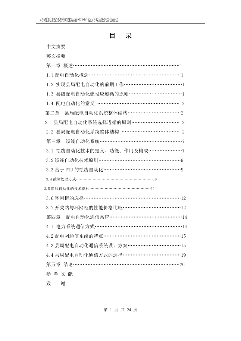 县供电局配电自动化设计方案.doc_第1页