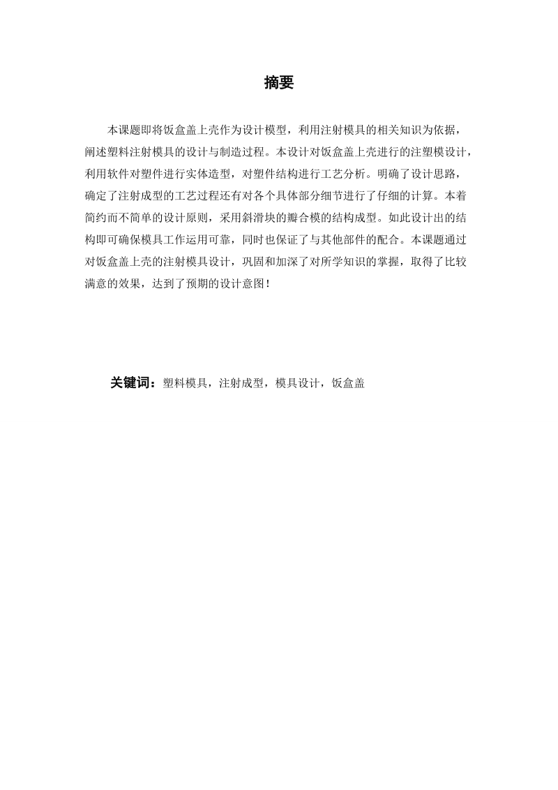 本科毕业设计（论文）：塑料饭盒盒盖模具设计.doc_第2页