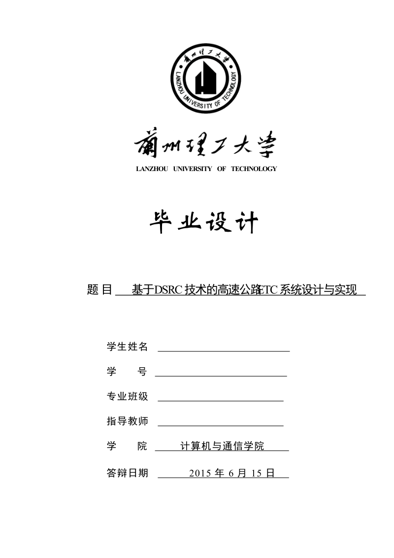 本科毕业设计（论文）：基于DSRC技术的高速公路ETC系统设计与实现.docx_第1页