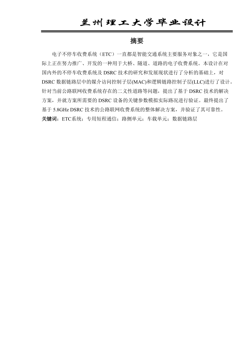 本科毕业设计（论文）：基于DSRC技术的高速公路ETC系统设计与实现.docx_第3页