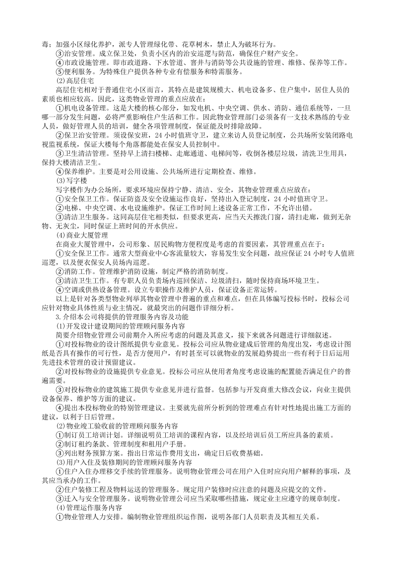 5.物业管理投标书的编写.doc_第2页