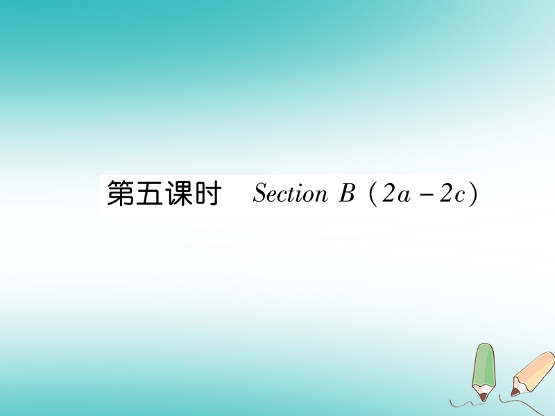 2018年秋七年级英语上册 unit 2 this is my sister（第5课时）section b（2a-2c）课件 （新版）人教新目标版.ppt_第1页