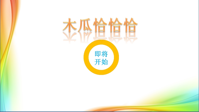 木瓜恰恰恰  课件.ppt_第1页