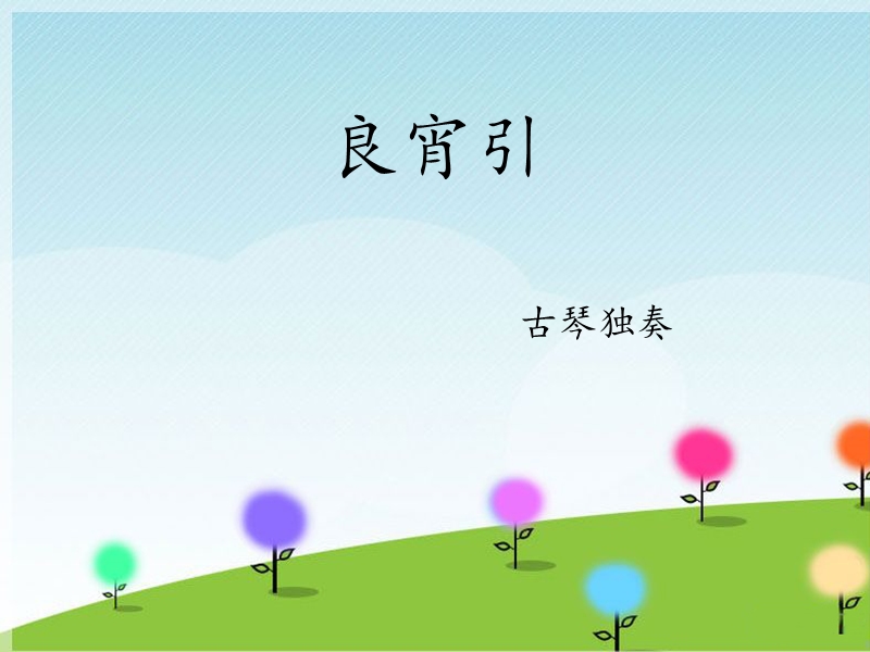 小学音乐 《良宵引》课件.ppt_第1页