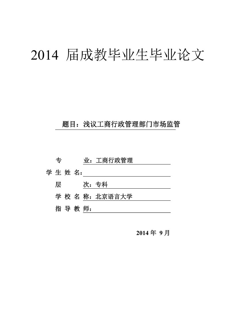 本科毕业论文（设计）：浅议工商行政管理部门市场监管.doc_第1页