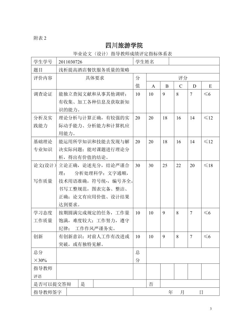 本科毕业设计（论文）：浅析提高酒店餐饮服务质量的策略.doc_第3页