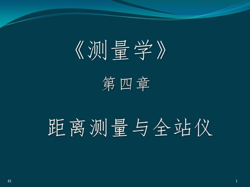 第4章  距离测量.ppt_第1页