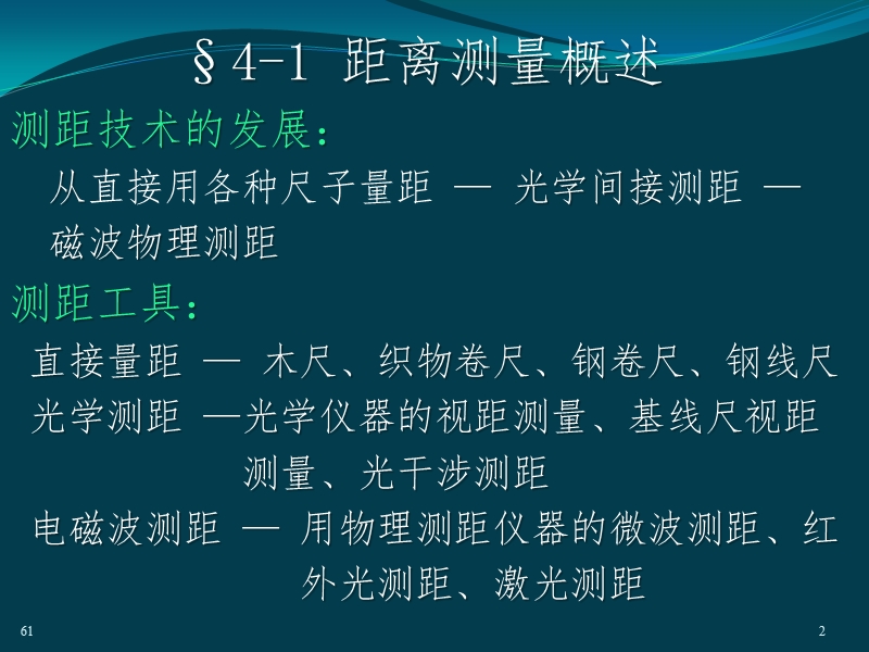 第4章  距离测量.ppt_第2页