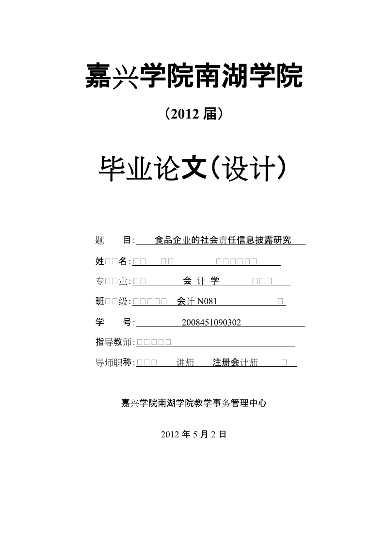 本科毕业论文（设计）：食品企业的社会责任信息披露研究.doc_第1页