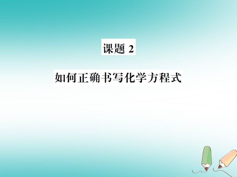 2018年秋九年级化学上册 第五单元 化学方程式 课题2 如何正确书写化学方程式习题课件 （新版）新人教版.ppt_第1页