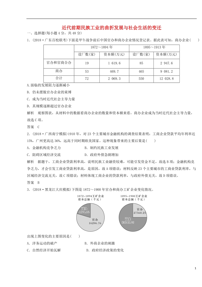 2018-2019学年高考历史一轮复习 知识点分类练习卷 近代前期民族工业的曲折发展与社会生活的变迁 岳麓版.doc_第1页