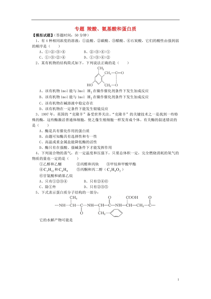 2018高考化学第一轮复习 专题 羧酸、氨基酸和蛋白质习题 鲁科版.doc_第1页