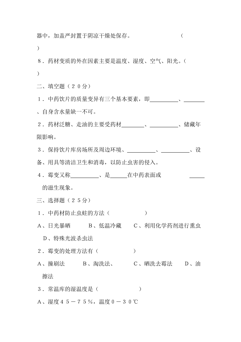 中药材中药饮片养护知识试卷.doc_第2页