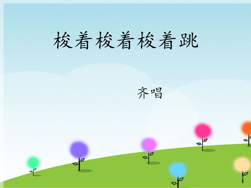 小学音乐《梭着梭着梭着跳》课件.ppt_第1页