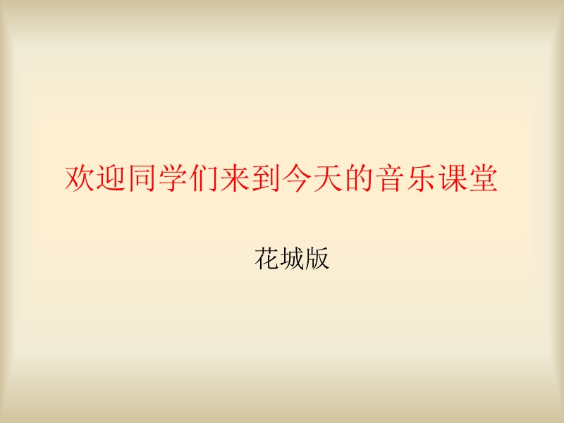 歌曲 《送别》  课件.ppt_第1页