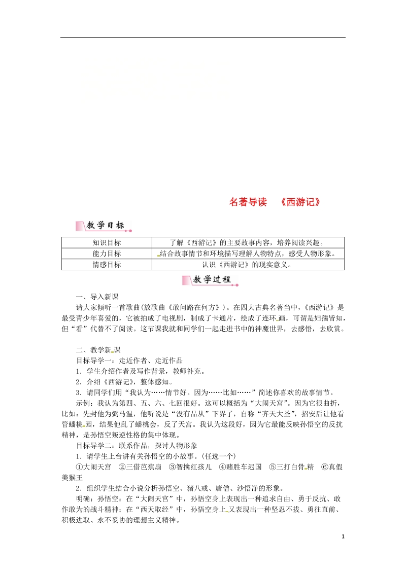 2018年七年级语文上册 第六单元 名著导读《西游记》教案 新人教版.doc_第1页